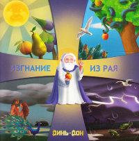 Вигнання з раю. Марина Кучинська