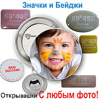 Значки, медалі, бейджі з Будь-яким фото!