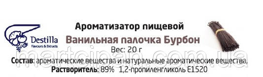 Ваніль стручок Бурбон Ароматизатор харчової Дестілла (Destilla GmbH) (Німеччина)