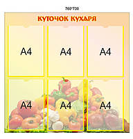 Стенд для столової "Вугорок кухаря"