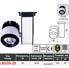Світлодіодний трековий світильник 20 Вт 6500 K LM559-20 , фото 2