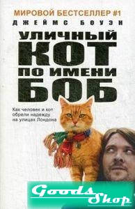 

Уличный кот по имени Боб. Как человек и кот обрели надежду на улицах (Лапа друга)
