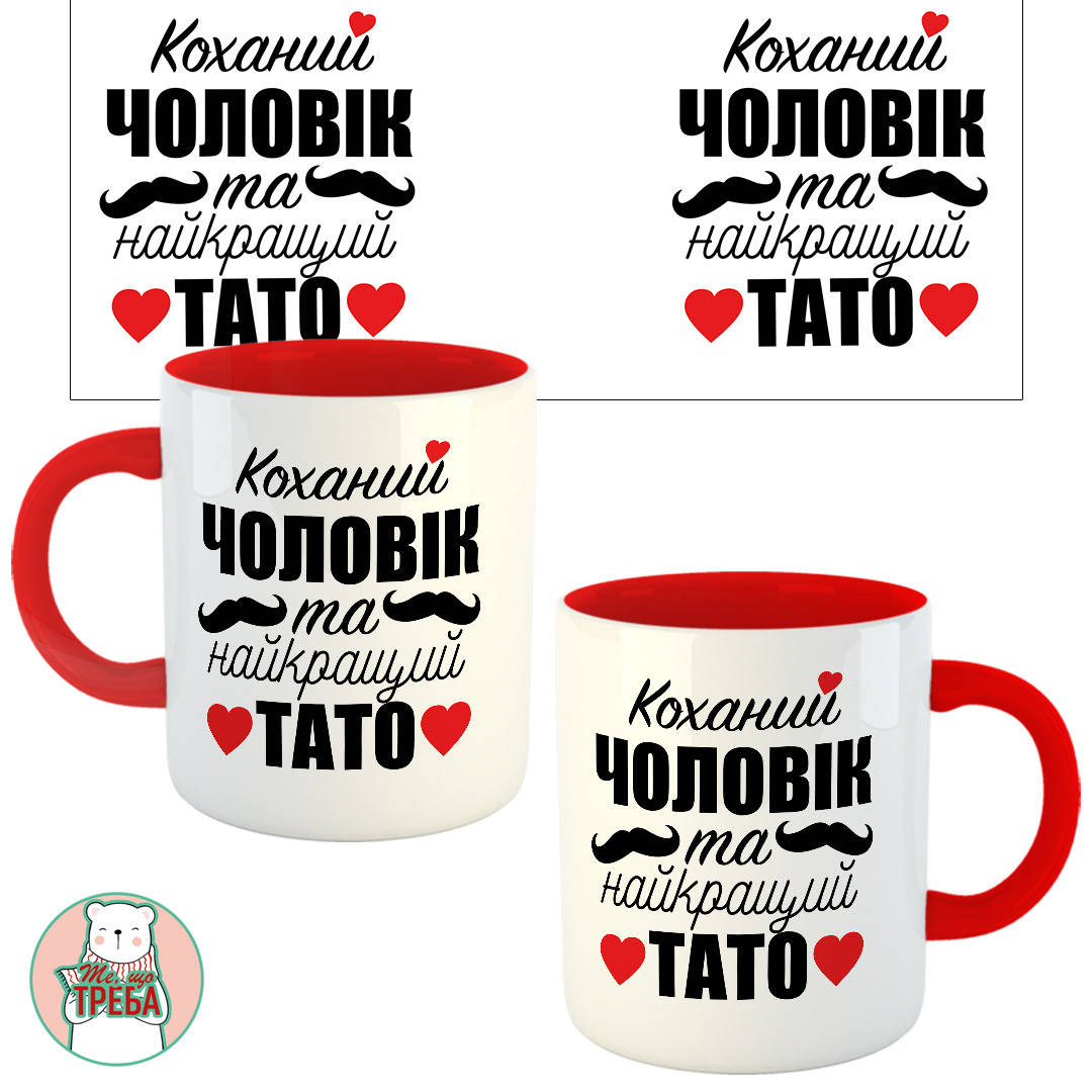 

Горнятко / чашка "Коханий чоловік та найкращий тато"