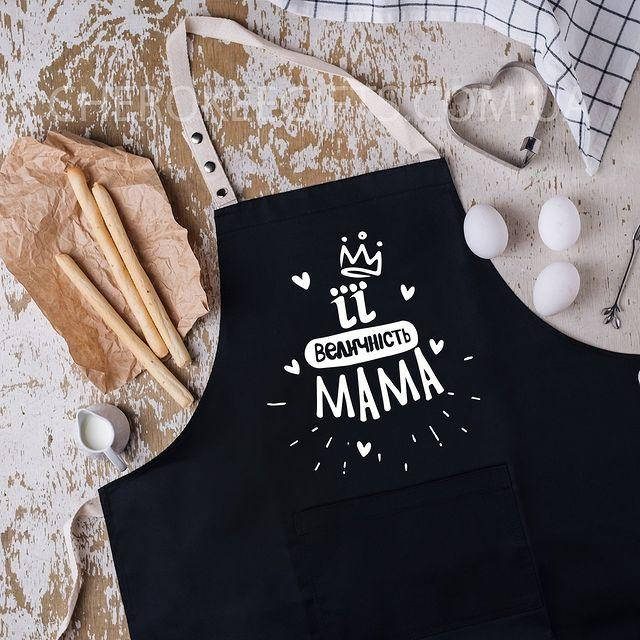 

Кухонный фартук с надписью "Її величність мама", Черный