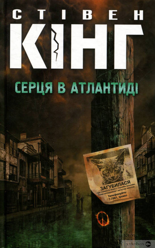 

Серця в Атлантиді.Стівен Кінг