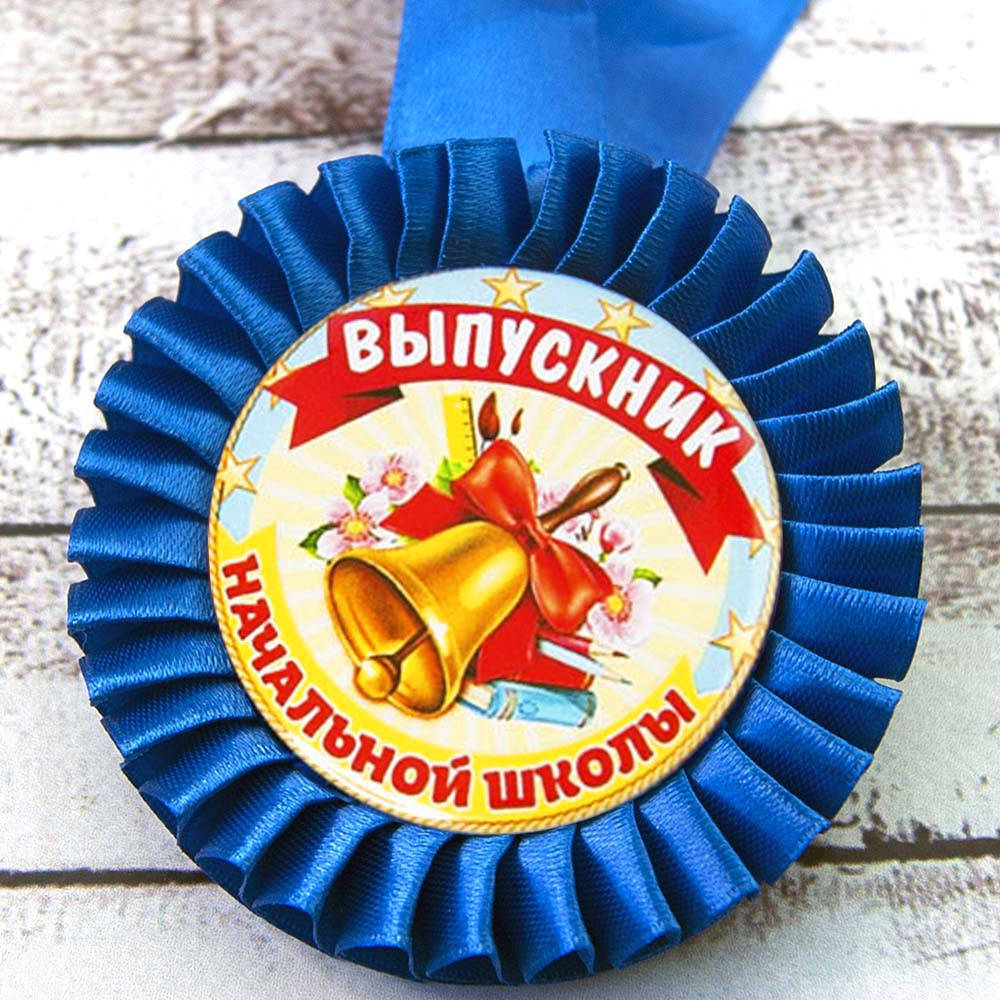 

Медаль прикольная 47103 Выпускник начальной школы 1410804697