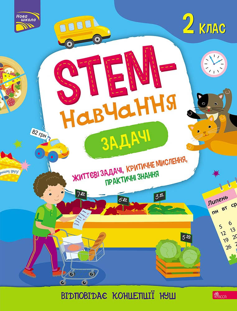 

STEM-навчання. Задачі. 2 клас | Альона Пуляєва