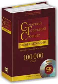 

Сучасний тлумачний словник української мови (100 тисяч слів + CD)