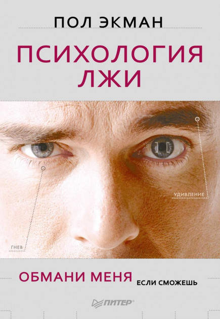 

Пол Экман - Психология лжи. Обмани меня если сможешь