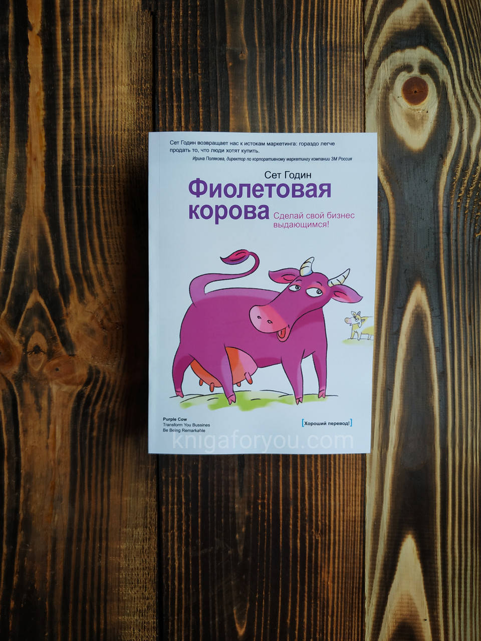 

"Фиолетовая корова. Сделайте свой бизнес выдающимся!" - Сет Годин.