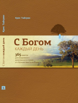 

С Богом каждый день. Крис Тайгрин