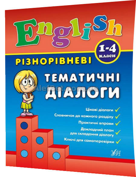 

1-4 клас / Англійська мова. Різнорівневі тематичні діалоги / Чіміріс / Ула