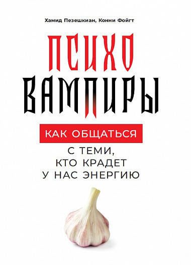 

Хамид Пезешкиан Психовампиры: Как общаться с теми, кто крадет у нас энергию