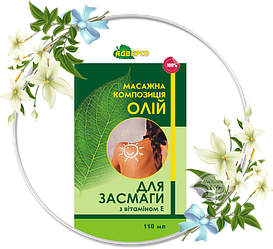 Олія для засмаги з вітаміном Е 110 мл.