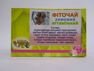 Фіточай «Зимовий вітамінний» 20 шт. по 1.5 г- допоможе зміцнити імунітет, протистояти вірусним інфекціям