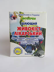 Фітокрем «Живокіст»25 г ефективний у разі травм, переломів кісток, вивихів, ревматизму, поліатріту