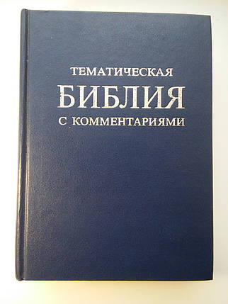 Тематична Біблія з коментарями. Пер. А.А.Коломінець, фото 1