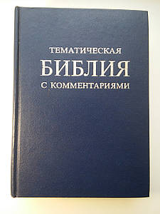 Тематична Біблія з коментарями. Пер. А.А.Коломінець