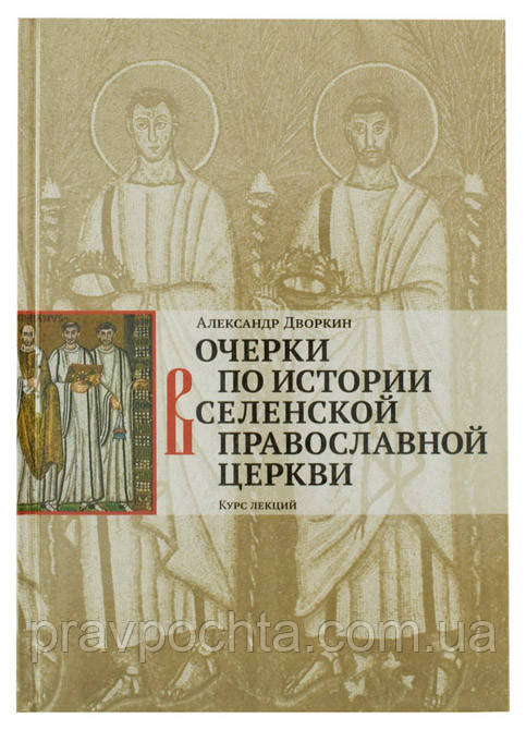 Очерки по истории Вселенской Православной Церкви. Курс лекций. Александр Дворкин - фото 1 - id-p24933360