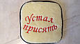 Накидка на стілець табуретник хутряний "Устал Присять" 39*39 см, фото 4