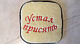 Накидка на стілець табуретник хутряний "Устал Присять" 39*39 см, фото 3