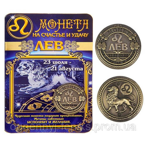 Купить Монета знак зодиака Лев, цена 35 ₴ — Prom.ua (ID#613044623)