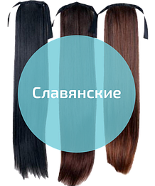 Слов'янські накладні хвости