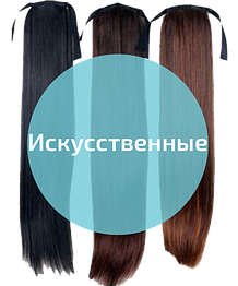 Штучні накладні хвости
