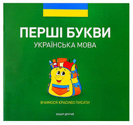Прописи Зошит 2 "Перші букви" (Українська мова)