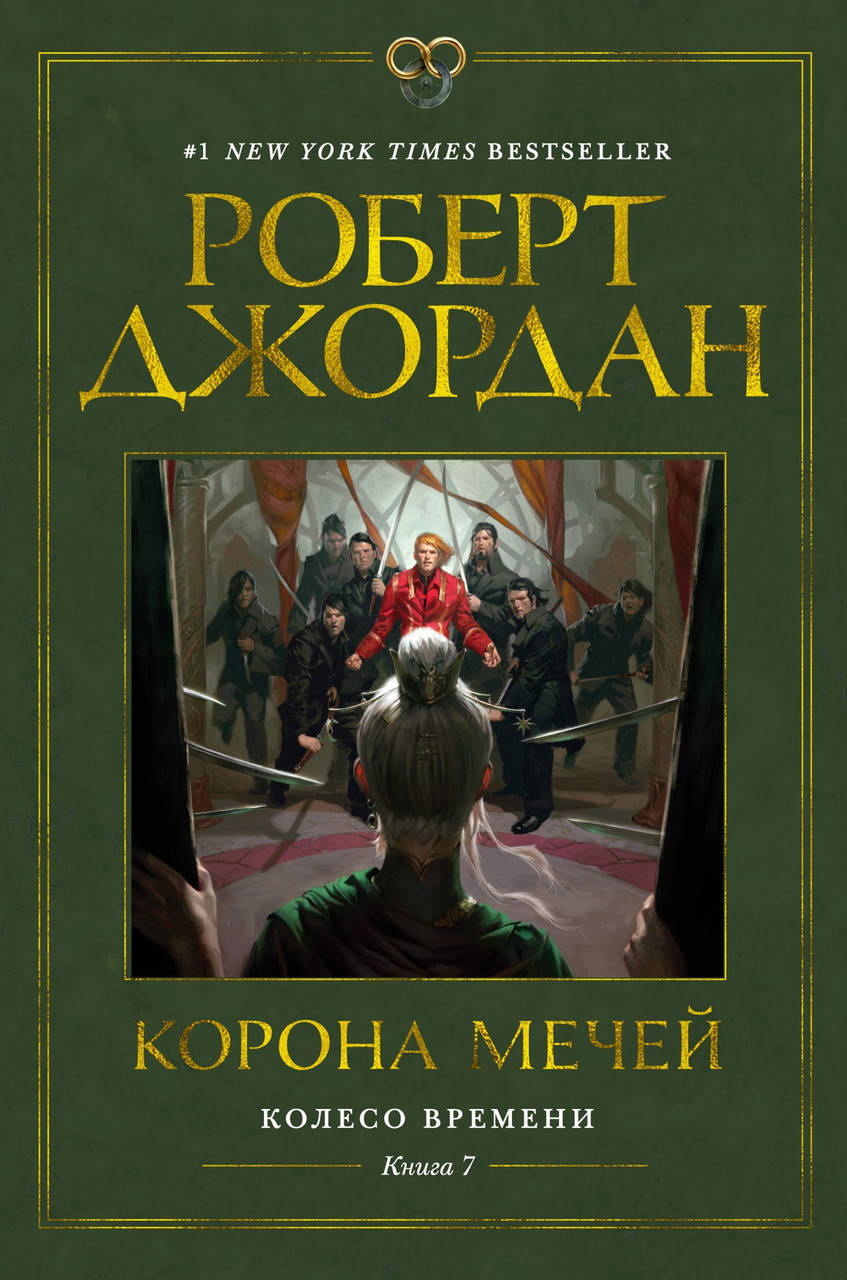 

Колесо Времени. Книга 7. Корона мечей. Роберт Джордан
