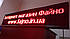 Біжучий рядок світлодіодна 2560 х 480 мм, фото 9