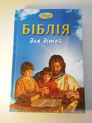 Біблія для дітей на кожний день, 22х15 см, тверда обкладинка., фото 1