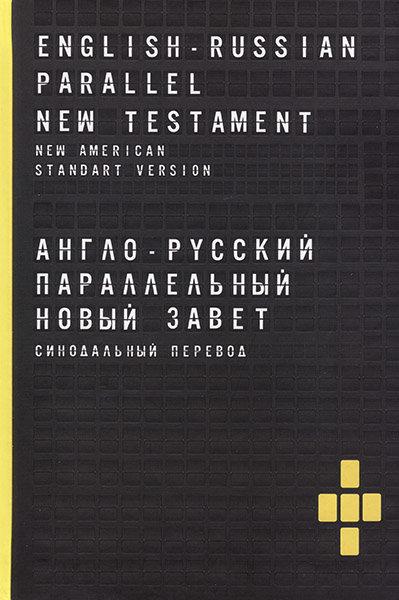Англо-російський паралельний Новий Завіт (артикул 2201)