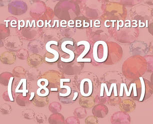 Стрази DMC SS20 (4.8 mm - 5.0 mm) термоклеевие