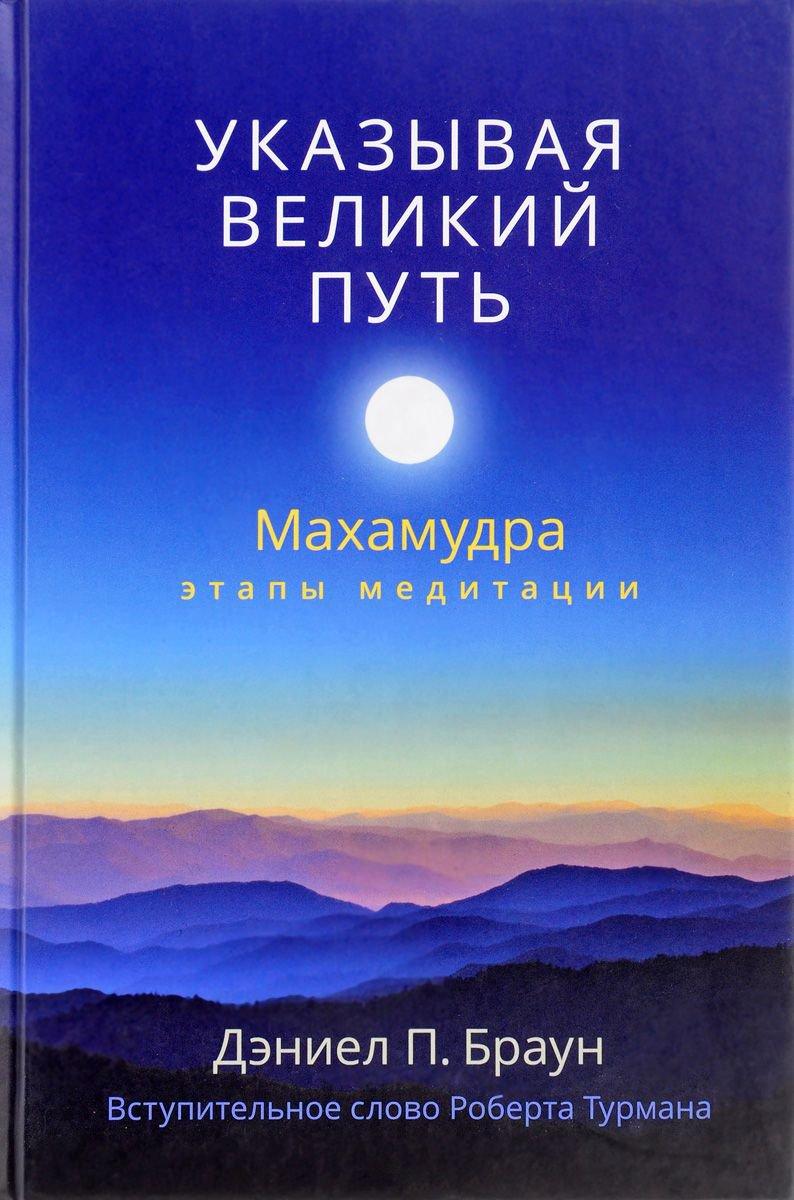 Вказуючи Великий Шлях. Махамудра. Етапи медитації. Браун Д.