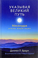 Указывая Великий Путь. Махамудра. Этапы медитации. Браун Д.