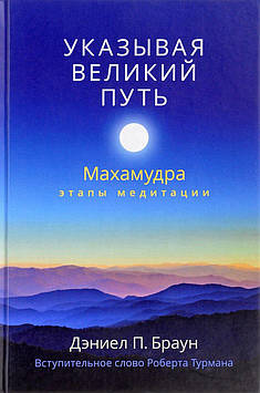 Вказуючи Великий Шлях. Махамудра. Етапи медитації. Браун Д.