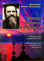 Між життям і життям. Протоієрей Михайл Овчинників