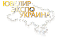 ТІЛЬКИ У ДНІ РОБОТИ ВИСТАВКИ ЮВЕЛІРЕКСПО 2017 з 16.11 по 19.11.17!