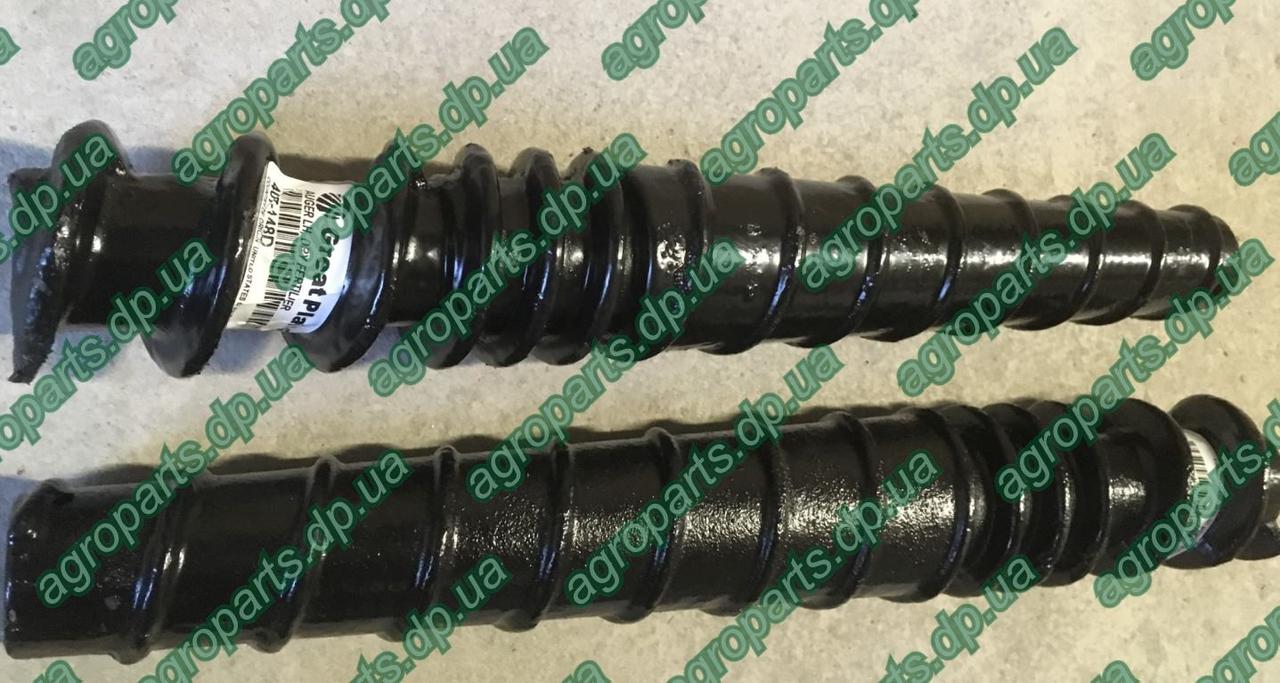 Шнек 407-148D удобрений левый AUGER LH, DRY FERT W/HOLE GREAT PLAINS правый 812-259с