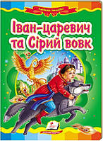 Іван-царевич та Сірий вовк (книжка-картонка)