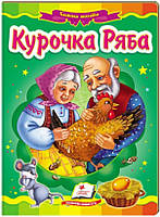 Курочка Ряба (книжка-картонка)