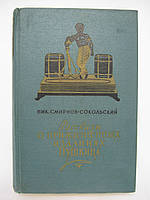 Смирнов-Сокольский Ник. Рассказы о прижизненных изданиях Пушкина (б/у).