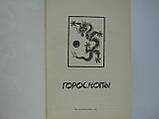 Гороскопи. Збірник (б/у)., фото 6