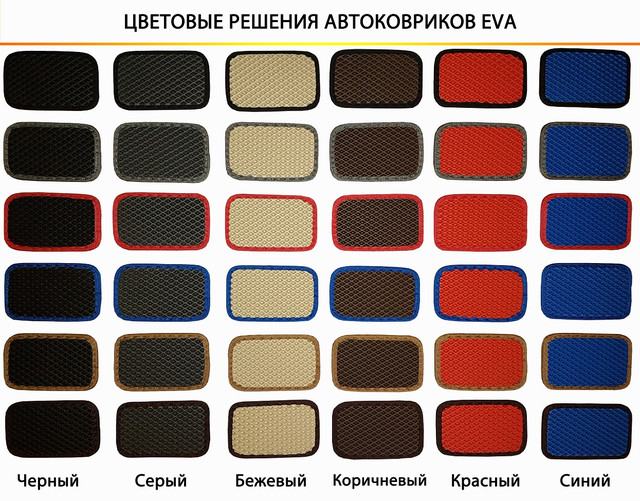 цвета автомобильных ковриков EVA