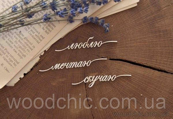 Чипборд Набір "Люблю, Мрія, Скучу"