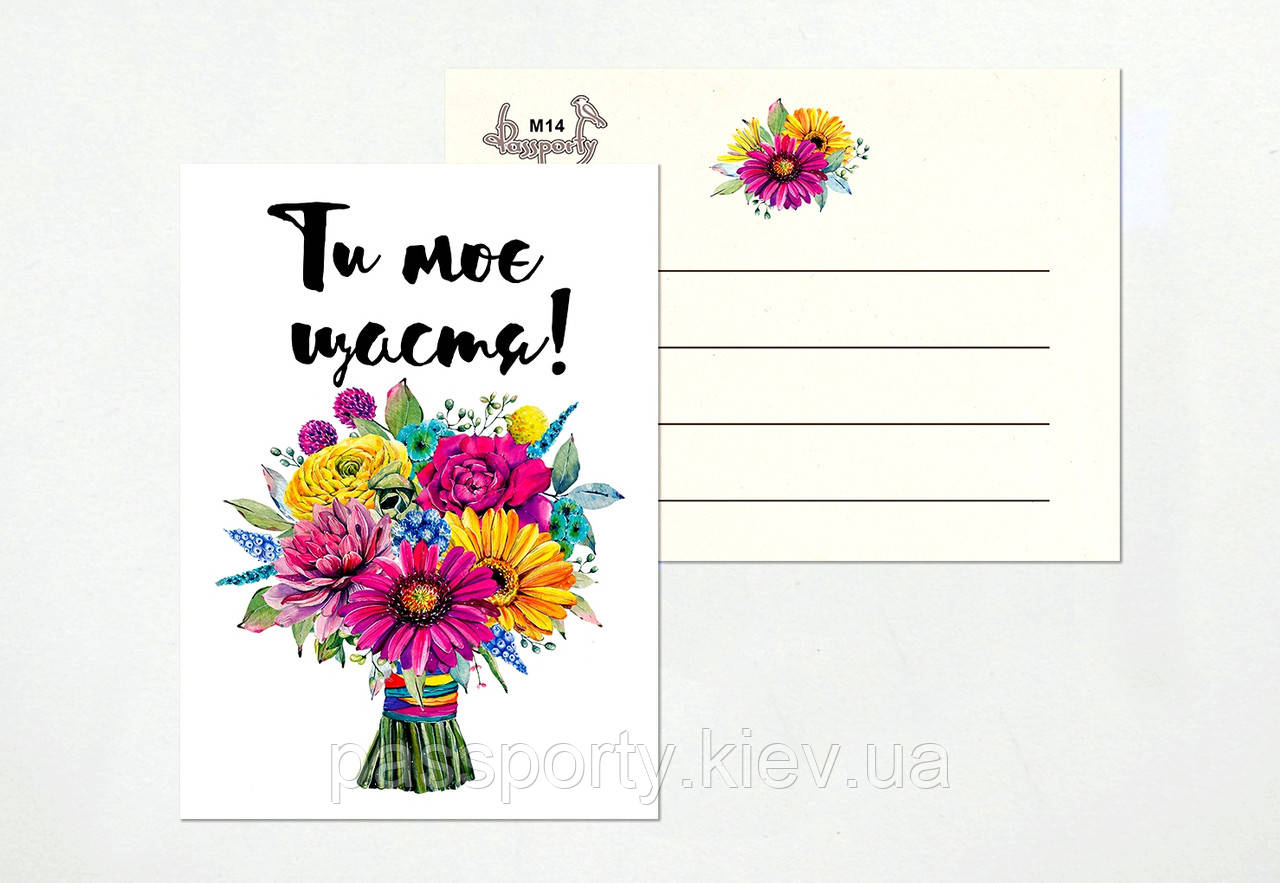 Міні листівка Ти моє Щастя !, фото 1
