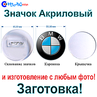 Значок Акриловий 65 мм заготівка