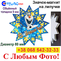 Значок Магніт із липучкою 80 мм
