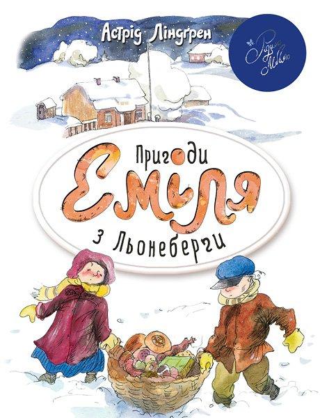 Книги для дітей молодшого шкільного віку. Пригоди Еміля з Льонеберги. Астрід Ліндґрен